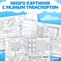 Цена за 3 шт. Раскраска Транспорт, 16 стр., формат А4