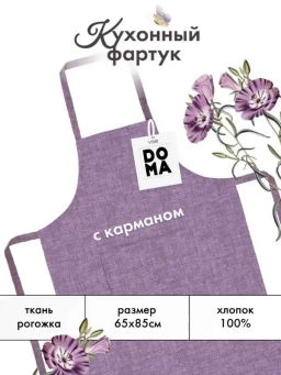 Фартук рогожка с карманом 65х85 Vse DOMA рис 60008-17 Лаванда