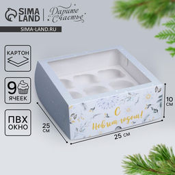 Цена за 5 шт. Коробка складная на 9 капкейков с окном «Паттерн светлый», 25 х 25 х 10 см