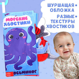 Книжка - шуршалка Морские хвостики, с креплением, 22.5?17 см, от 3 месяцев - Буква-Ленд фото 4