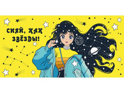 Цена за 5 шт. Конверт для денег "Сияй, как звезды!" (1-05-0303) "Девушка и звезды"