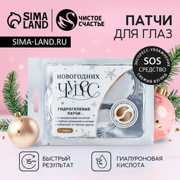 Патчи для глаз Чудес!, 1 пара, Чистое счастье