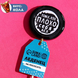 Леденец с печатью на палочке Тому кто плохо себя вёл, вкус: кола, 25 г.
