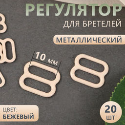 Цена за 7 шт. Регулятор для бретелей, металлический, 10 мм, 20 шт, цвет бежевый