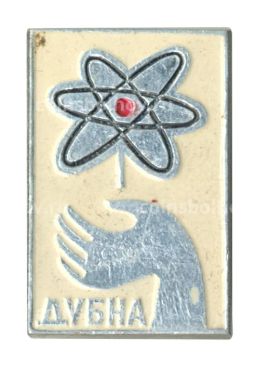 Значок Дубна