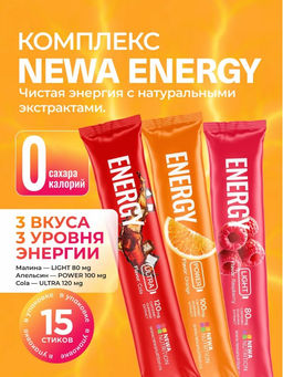 НОВИНКА! CТИКИ "ЭНЕРГЕТИК", 15 стиков по 6 г, по 5 стиков вкусов: КОЛА, МАЛИНА, АПЕЛЬСИН