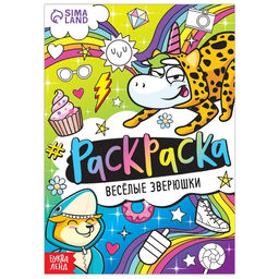 Раскраска Весёлые зверюшки, 12 стр., А5