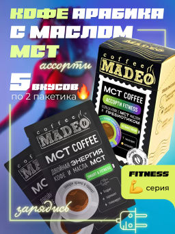 МСТ coffee АССОРТИ фитнес Madeo порционный 10шт* 0,012 кг