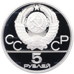Монета 5 рублей 1979 года ЛМД XXII летние Олимпийские Игры 1980 в Москве (Олимпиада-80) Штанга