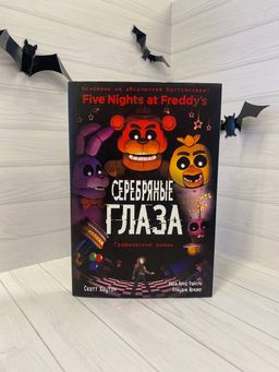 ФНАФ Серебряные глаза. Графический роман (#1)