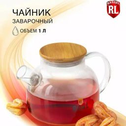 Чайник заварочный 1 л (R8341)