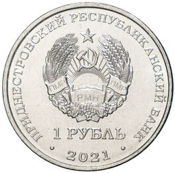 Монета 1 рубль 2021 года Приднестровье  30 лет пограничным органам МГБ ПНР