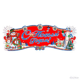 Панно новогоднее С новым годом 64х24 см / 2032 /уп 12/420/