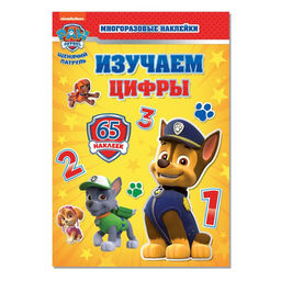 Многоразовые наклейки Изучаем цифры, А4, Щенячий патруль, МИКС
