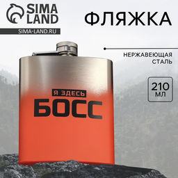 Фляжка Босс, 210 мл