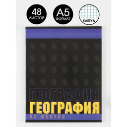 Предметная тетрадь, 48 листов, ШРИФТЫ, со справ. мат. География, обложка мелованный картон 230 гр., внутренний блок в клетку 80 гр., белизна 96%