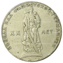 1 рубль 1965 года 20 лет Победы