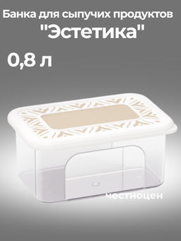 Цена за 2 шт. Банка для хранения сыпучих продуктов "Эстетика" 0,8л прямоугольная (бело-бежевый) М8734