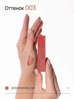 Neverti NP802 Блеск-тинт мягкий тонирующий для губ "Soft Tint Lipgloss" тон 003 4,5 мл