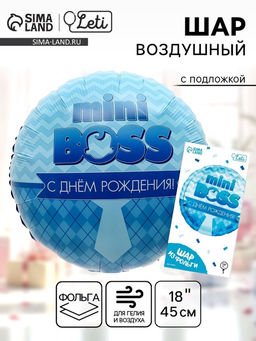 Цена за 2 шт. Воздушный шар фольгированный 18" «Мини-босс» круг, с подложкой