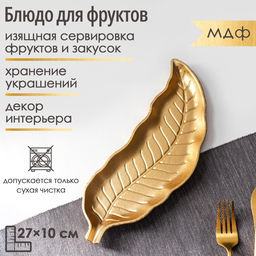 Блюдо для фруктов Доляна Золотой лист, 2710 см, цвет золотой