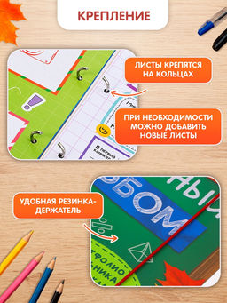 Книга-папка «Большой школьный альбом» с наклейками