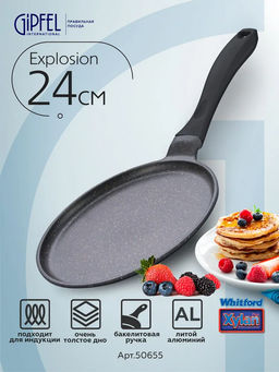 50655 GIPFEL Сковорода блинная EXPLOSION 24х1,6см, литой алюминий, Whiford Xylan Plus