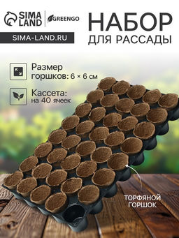 Набор для рассады: торфяной горшок 6×6 см, кассета на 40 ячеек, Greengo