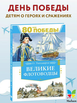 Великие флотоводцы. Тихомиров О.Н.