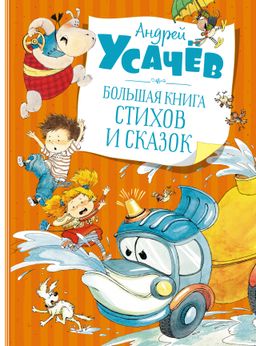 Большая книга стихов и сказок. Усачёв (нов.обл.). Усачёв А.