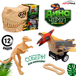 Игрушка-сюрприз Диночереп, инерционная машинка, 12 видов