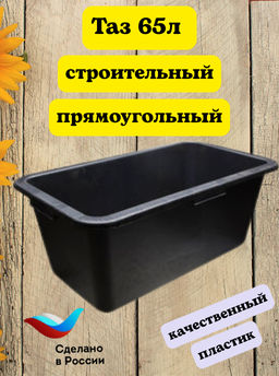 Таз 65л строительный прямоугольный