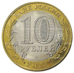 10 рублей 2013 года СПМД Российская Федерация  Республика Дагестан