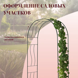 Арка садовая, 240×125×36.5 см, для вьющихся растений, металлическая, зелёная, «Волна»