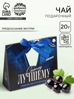 Цена за 2 шт. Чай подарочный травяной Самому лучшему, с предсказанием, 20 г