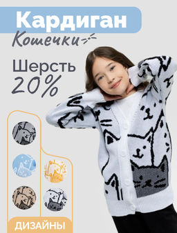 КардиганКошечки