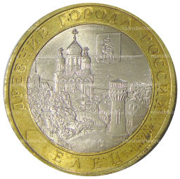 10 рублей 2011 года СПМД Древние города России Елец