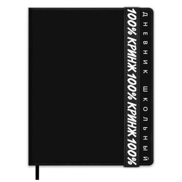 Дневник школьный арт. 72532 / 15 ФРАЗЫ С ХАРАКТЕРОМ (кожзам: А5+; твёрдый переплёт, материал обложк