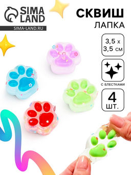 Цена за 20 шт. Сквиш антистресс - игрушка «Лапки», 4 шт.