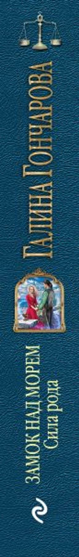 Замок над морем. Книга третья. Сила рода
