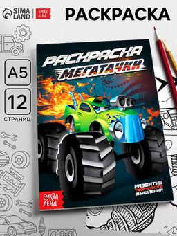 Цена за 4 шт. Раскраска «Мегатачки», А5, 12 стр.