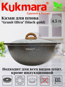 Казан для плова Kukmara Granit Ultra 4,5 л со стеклянной крышкой черно-золотой