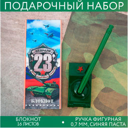 Подарочный набор «С 23 февраля!», блокнот 16 листов и ручка пластик
