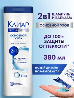 КЛИАР шампунь 380мл 2в1 Основной уход