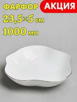 БЛЮДО LEFARD CHARM 23,5*5 СМ 1000 МЛ