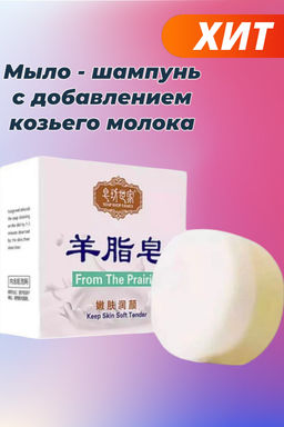 Мыло - шампунь с добавлением козьего молока, для непослушных волос