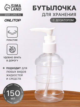 Цена за 2 шт. Бутылочка для хранения, с дозатором, 150 мл, белая, прозрачная