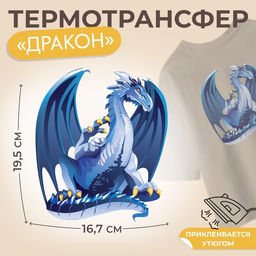 Цена за 5 шт. Термонаклейка «Дракон», 16.7×19.5 см,