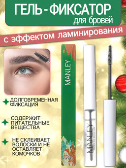 MANLEY Гель-фиксатор для бровеи? с эффектом ламинирования, Новогодний