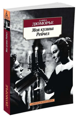 Моя кузина Рейчел. Дюморье Д.